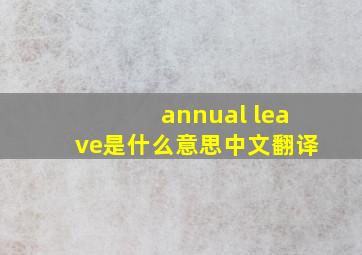 annual leave是什么意思中文翻译